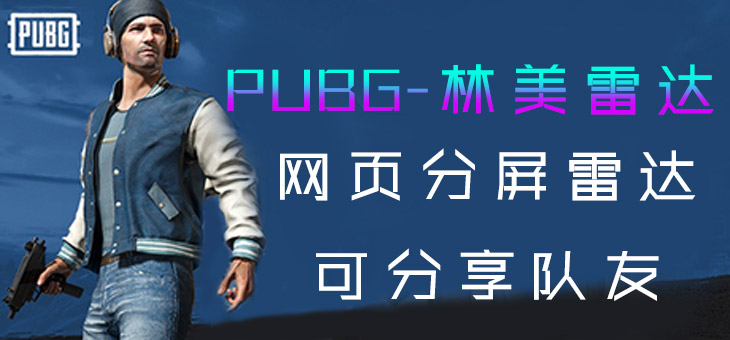 绝地求生,绝地,吃鸡,绝地求生雷达,雷达,Radar