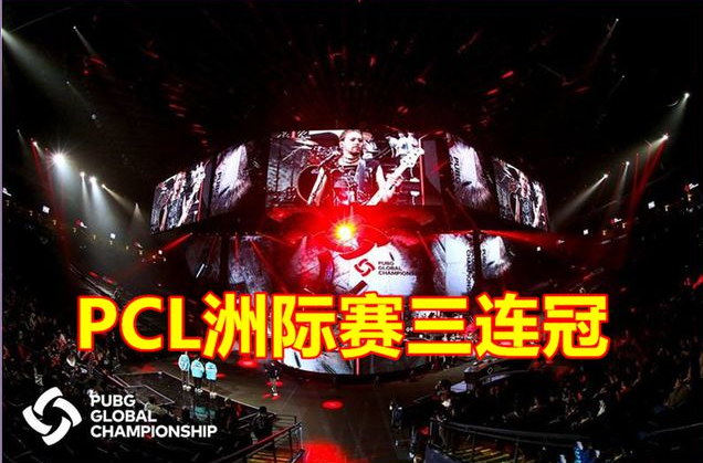 【吃鸡卡盟】MCG延续PCL洲际赛神话，绝地求生卡盟夏天最爱老6