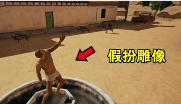 绝地求生卡盟：玩家喷池假扮雕塑,手拿烟雾仰望天空,吃鸡卡盟成功糊弄敌人
