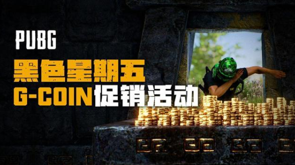 绝地求生G-Coin礼包来袭，价格贵了，很多玩家觉得不值