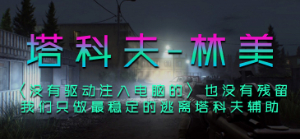逃离塔塔科夫-林美辅助-透视自瞄