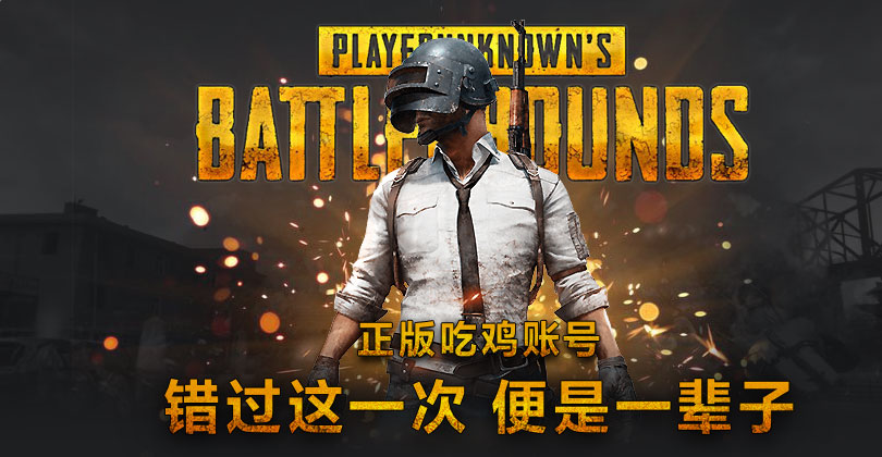 绝地求生账号