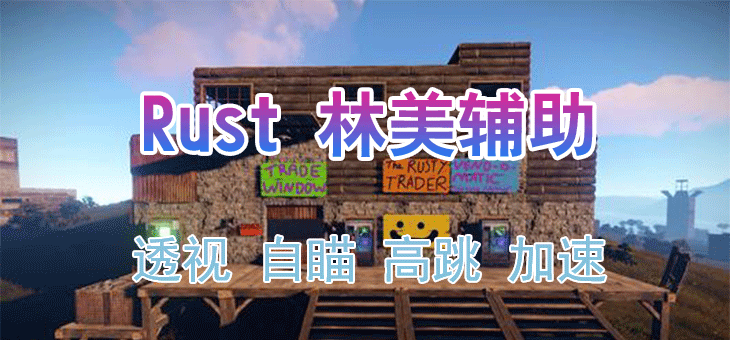 Rust腐蚀-林美透视辅助