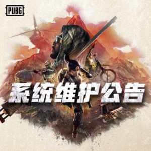 绝地求生12.16正式服维护公告