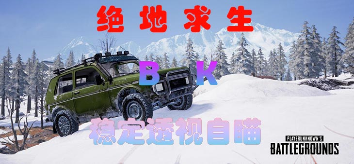 绝地求生辅助