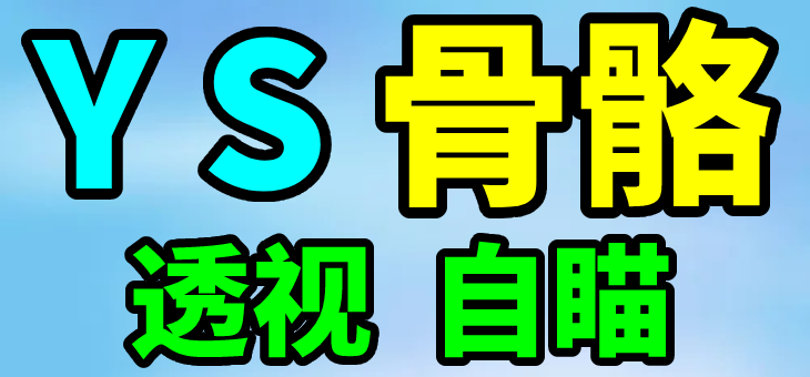 PUBG 绝地求生 YS 透视自瞄