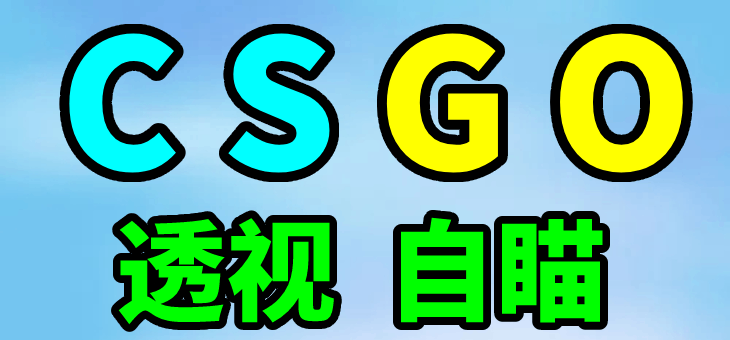 Csgo辅助-透视自瞄-不支持5E