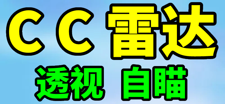 PUBG DM雷达 DH雷达